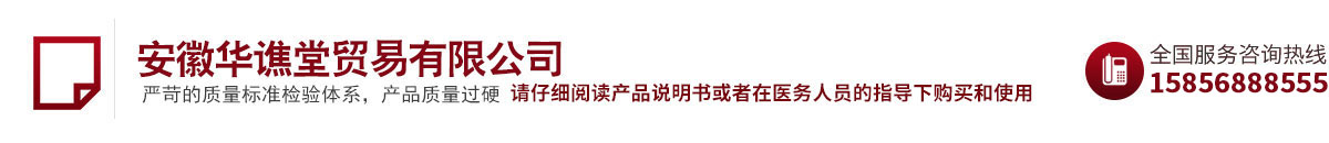 安徽華譙堂貿(mào)易有限公司